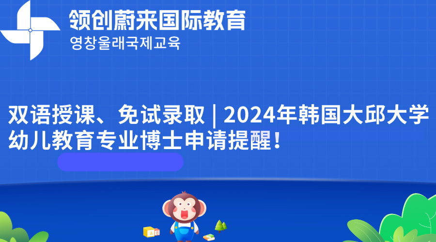 双语授课、免试录取 | 2024年韩国大邱大学幼儿教育专业博士申请提醒！(图1)