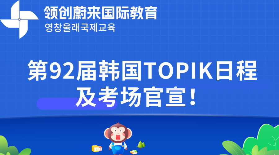 第92届韩国TOPIK日程及考场官宣！(图1)