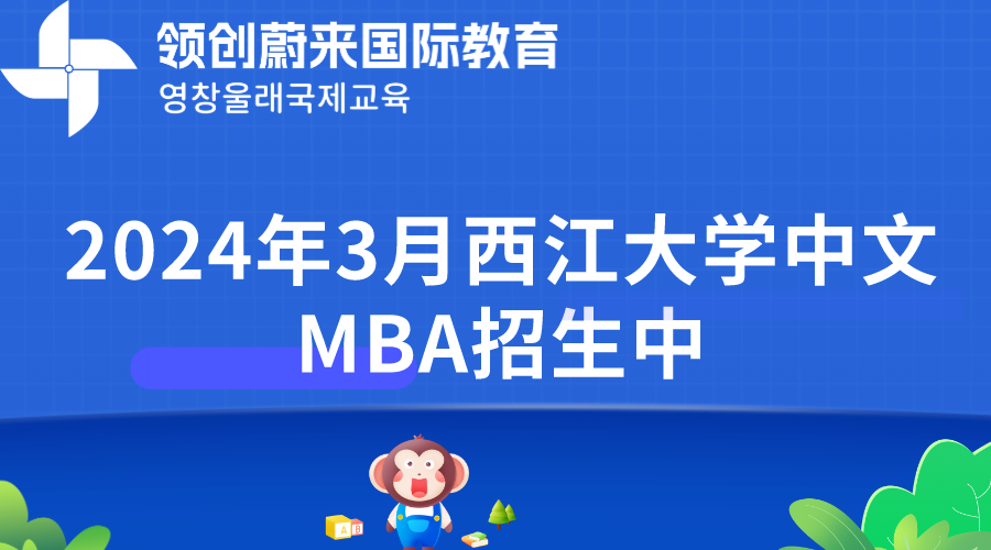 2024年3月西江大学中文MBA招生中