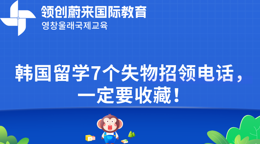 韩国留学7个失物招领电话，一定要收藏！