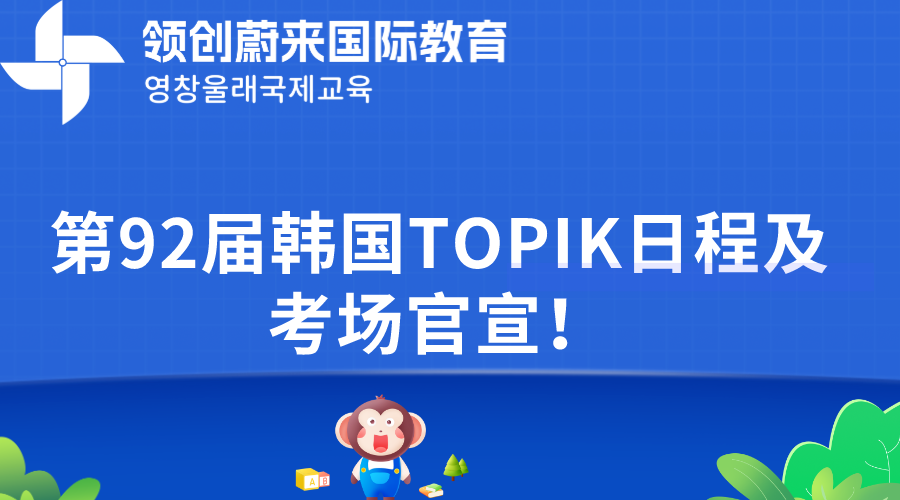 第92届韩国TOPIK日程及考场官宣！(图1)