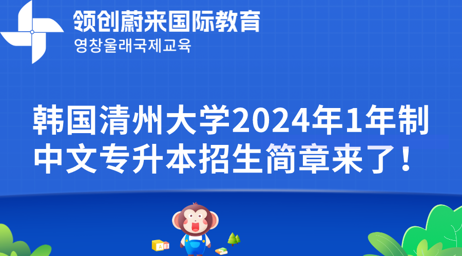 韩国清州大学2024年1年制中文专升本招生简章来了！(图1)