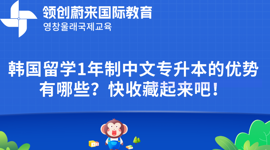 韩国留学1年制中文专升本的优势有哪些？快收藏起来吧！(图1)