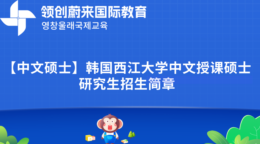 【中文硕士】韩国西江大学中文授课硕士研究生招生简章