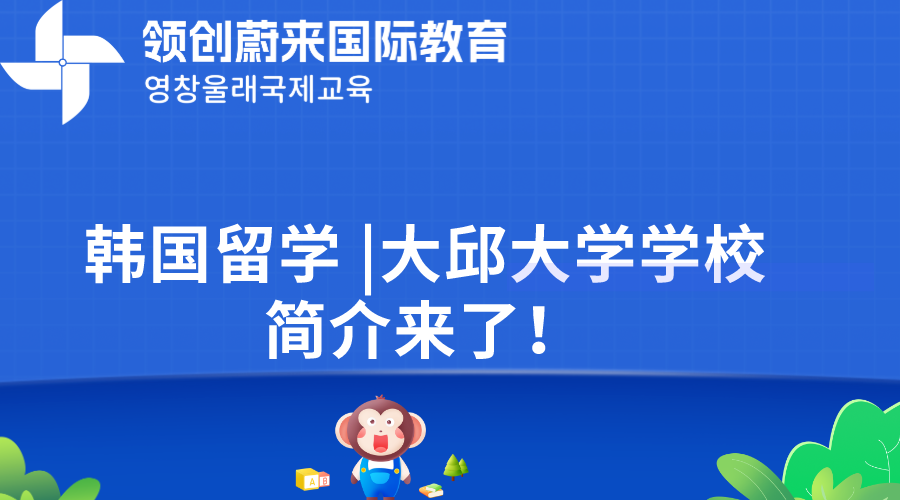韩国留学 大邱大学学校简介来了！(图1)