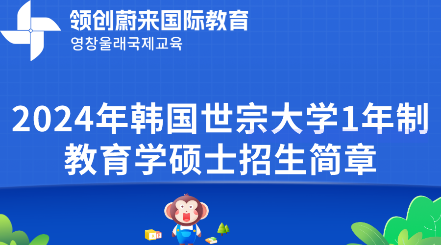 2024年韩国世宗大学1年制教育学硕士招生简章(图1)