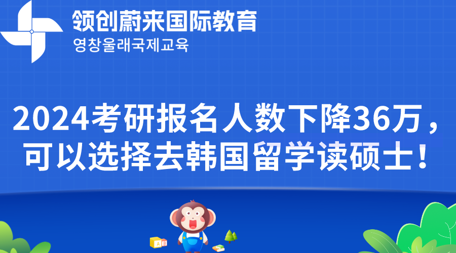 2024考研报名人数下降36万，可以选择去韩国留学读硕士！(图1)