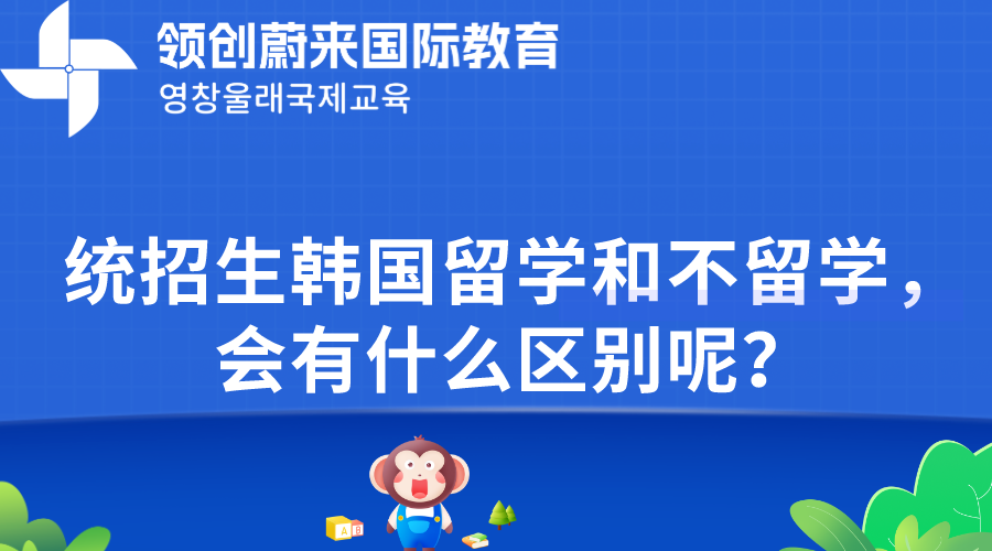 统招生韩国留学和不留学，会有什么区别呢？(图1)