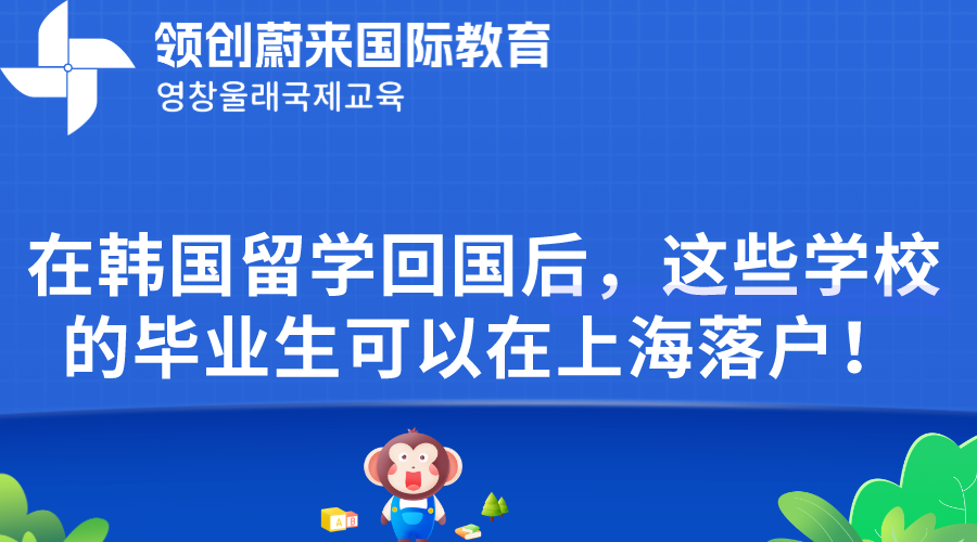 在韩国留学回国后，这些学校的毕业生可以在上海落户！(图1)