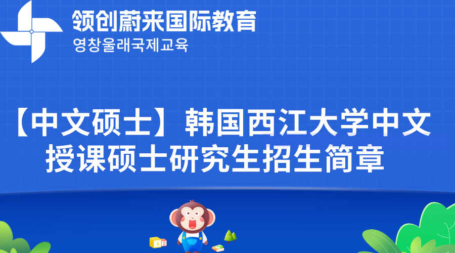 【中文硕士】韩国西江大学中文授课硕士研究生招生简章