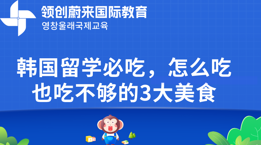 韩国留学必吃，怎么吃也吃不够的3大美食(图1)