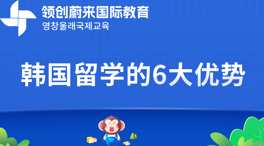 韩国留学的6大优势