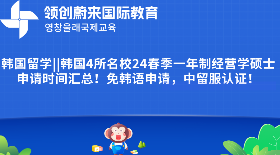 韩国留学韩国4所名校24春季一年制经营学硕士申请时间汇总！免韩语申请，中留服认证！(图1)