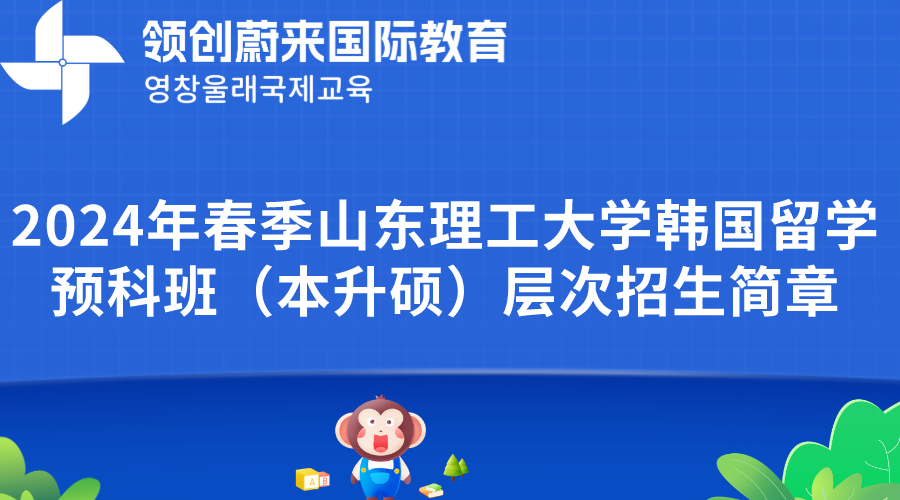 2024年春季山东理工大学韩国留学预科班（本升硕）层次招生简章