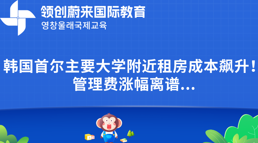 韩国首尔主要大学附近租房成本飙升！管理费涨幅离谱...