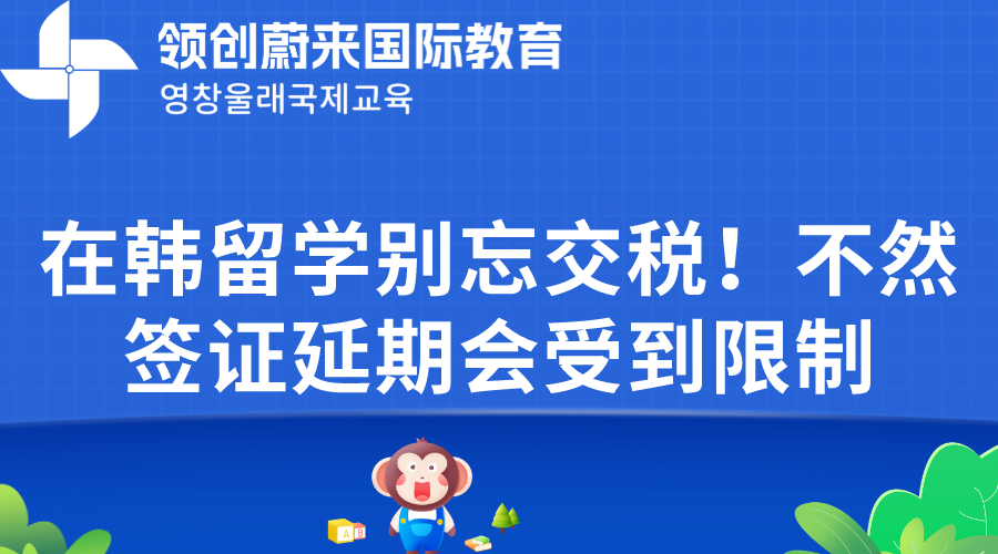 在韩留学别忘交税！不然签证延期会受到限制(图1)