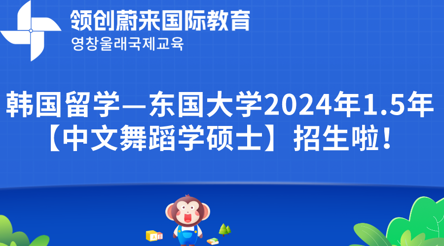 韩国留学—东国大学2024年1.5年【中文舞蹈学硕士】招生啦！