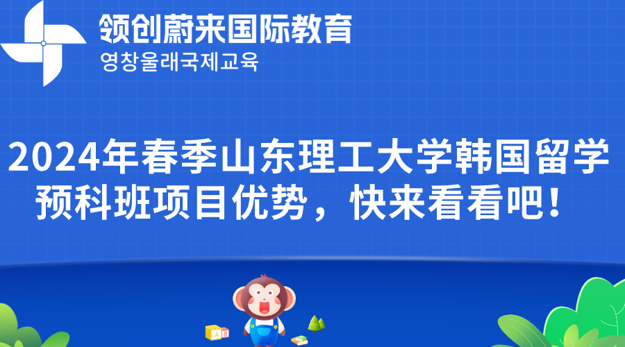 2024年春季山东理工大学韩国名校国际本科定向班项目优势有哪些呢？快来看看吧！(图1)