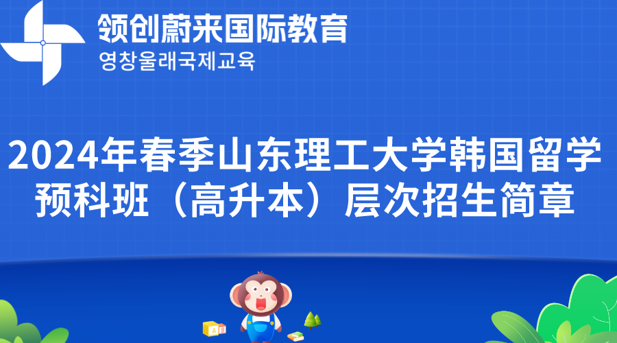 2024年春季山东理工大学韩国留学预科班（高升本）层次招生简章(图1)