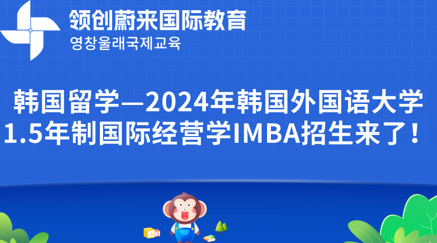 韩国留学—2024年韩国外国语大学1.5年制国际经营学IMBA招生来了！