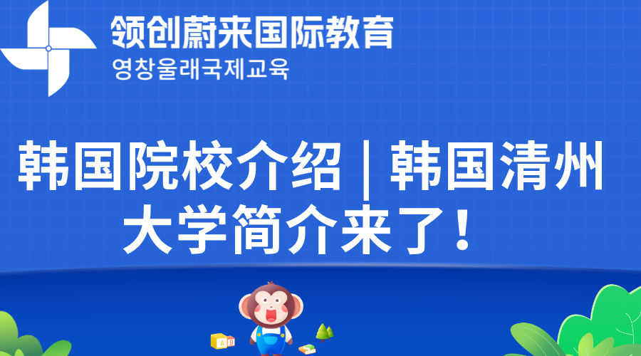 韩国院校介绍  韩国清州大学简介来了！(图1)