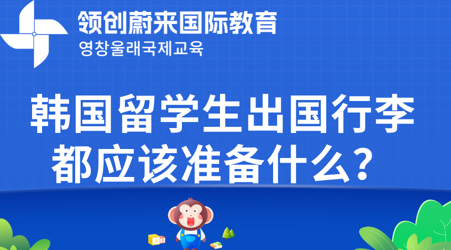 韩国留学生出国行李都应该准备什么？(图1)