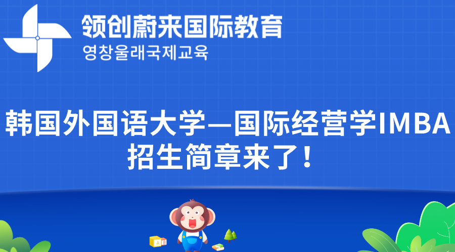 韩国外国语大学—国际经营学IMBA招生简章来了！