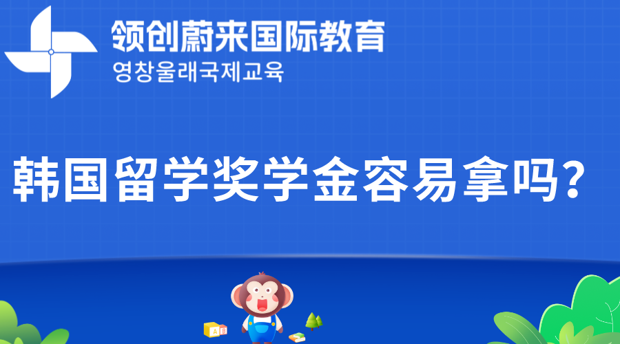 韩国留学奖学金容易拿吗？