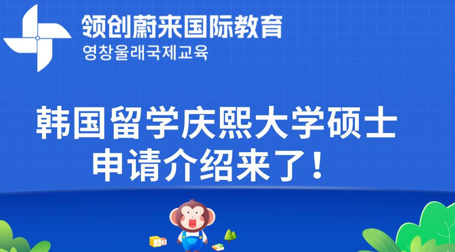 韩国留学庆熙大学硕士申请介绍来了！