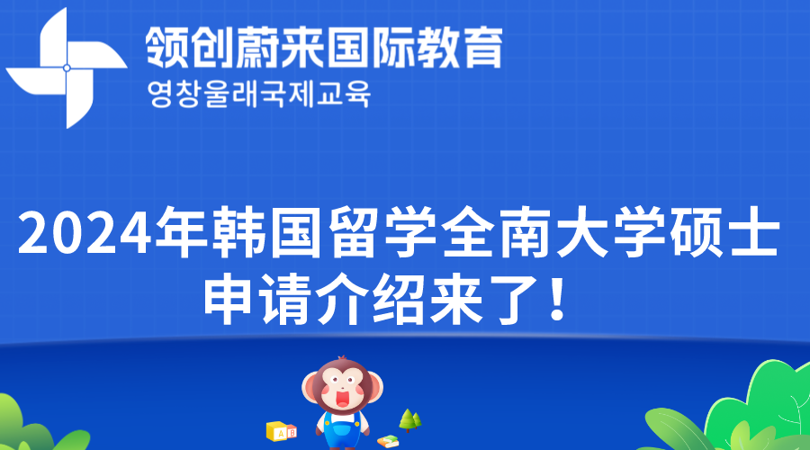 2024年韩国留学全南大学硕士申请介绍来了！