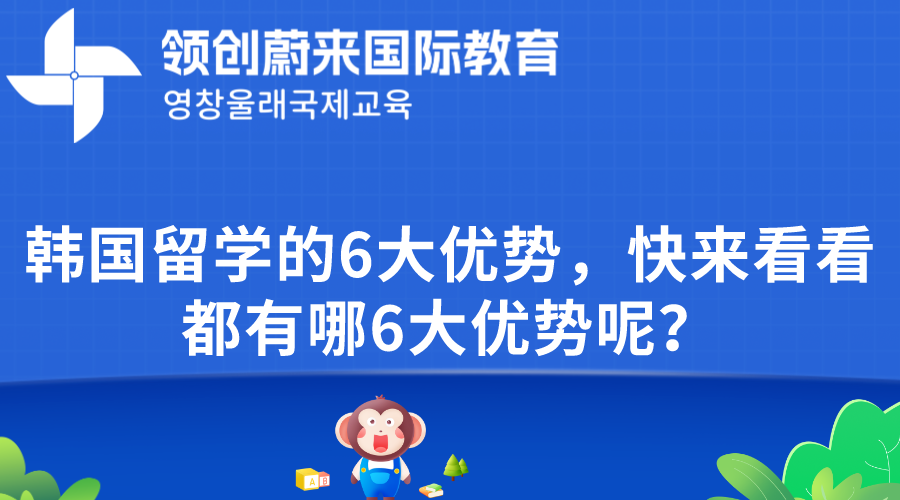韩国留学的6大优势，快来看看都有哪6大优势呢？