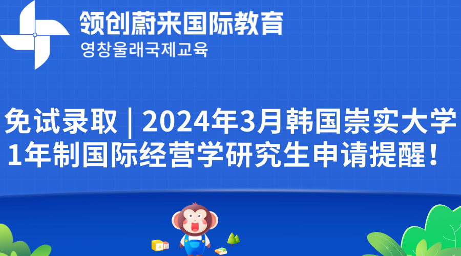 免试录取 | 2024年3月韩国崇实大学1年制国际经营学研究生申请提醒！