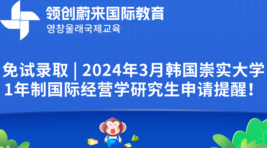 免试录取 | 2024年3月韩国崇实大学1年制国际经营学研究生申请提醒！(图1)