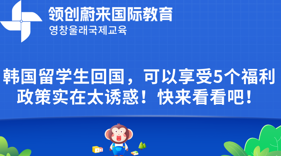 韩国留学生回国，可以享受5个福利政策实在太诱惑！快来看看吧！(图1)