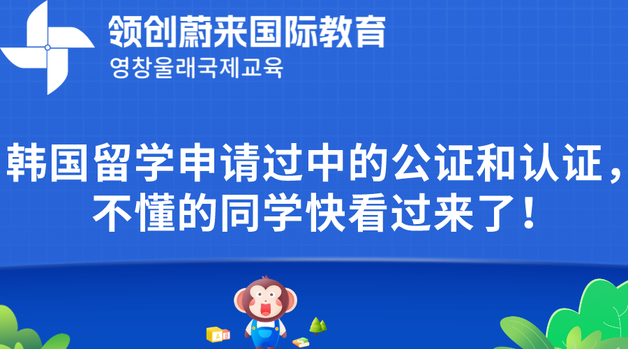 韩国留学申请过中的公证和认证，不懂的同学快看过来了！(图1)