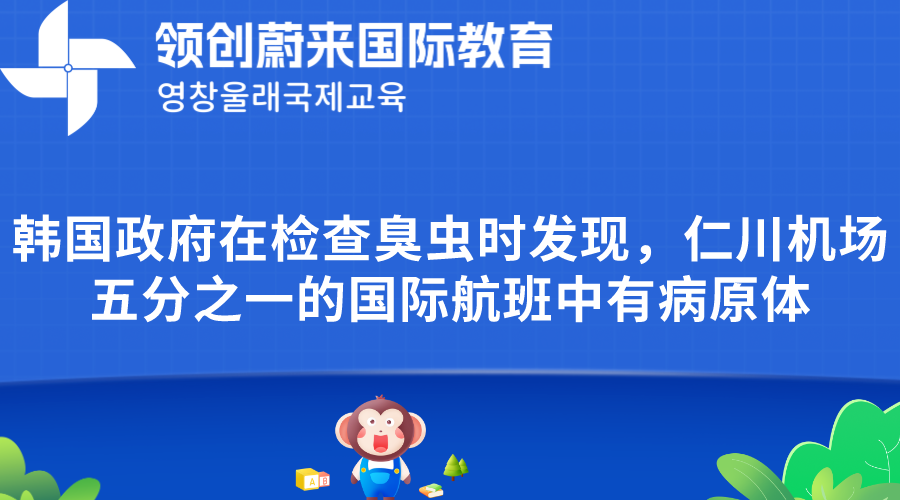 韩国政府在检查臭虫时发现，仁川机场五分之一的国际航班中有病原体(图1)