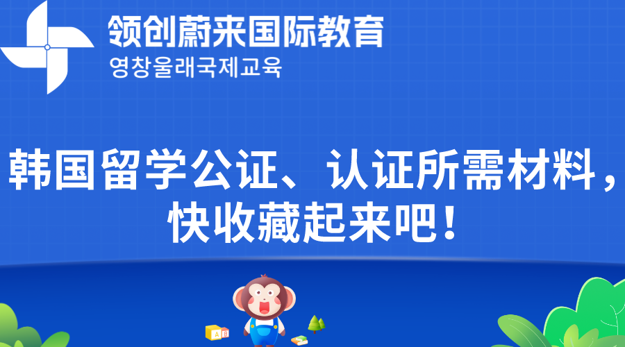 韩国留学公证、认证所需材料，快收藏起来吧！(图1)