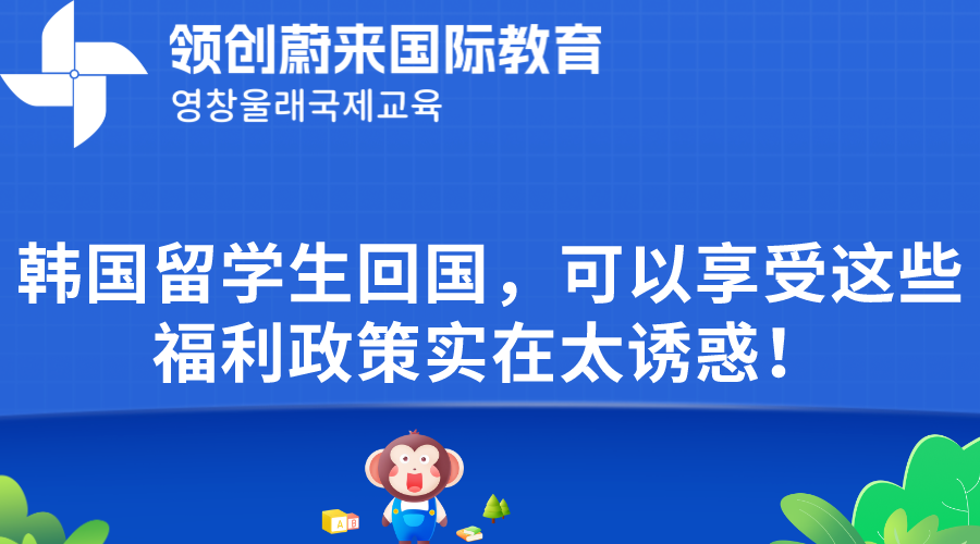 韩国留学生回国，可以享受这些福利政策实在太诱惑！(图1)