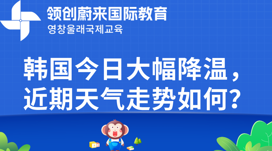 韩国今日大幅降温，近期天气走势如何？(图1)