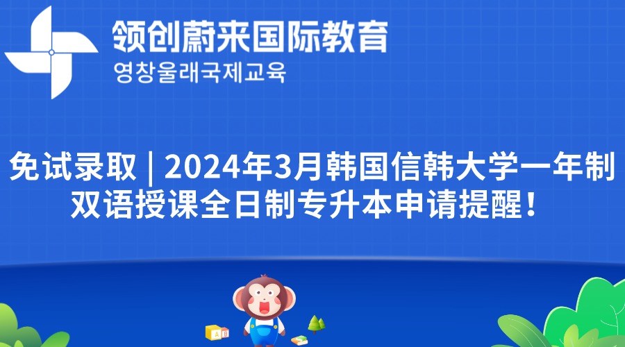 免试录取 | 2024年3月韩国信韩大学一年制双语授课全日制专升本申请提醒！