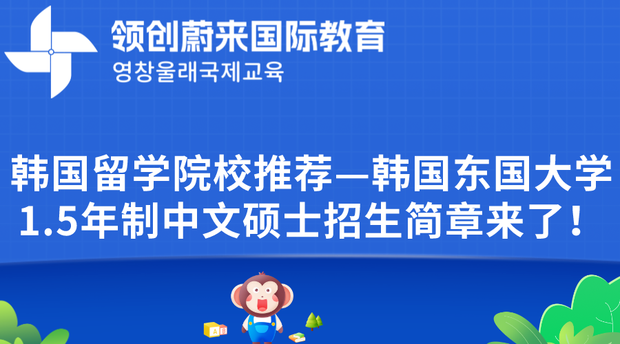 韩国留学院校推荐—韩国东国大学1.5年制中文硕士招生简章来了！