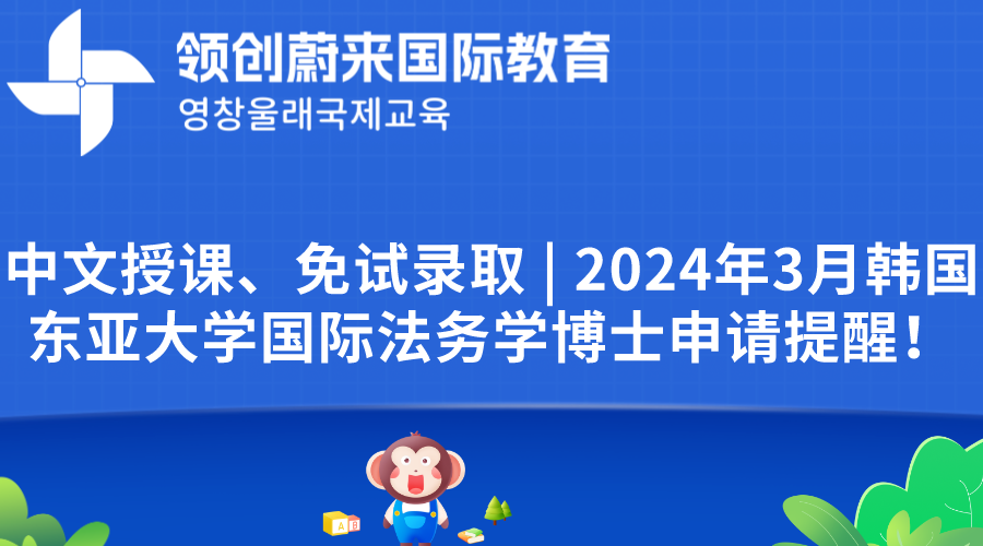 中文授课、免试录取 | 2024年3月韩国东亚大学国际法务学博士申请提醒！