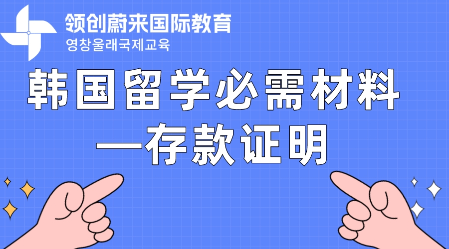 韩国留学必需材料—存款证明(图1)