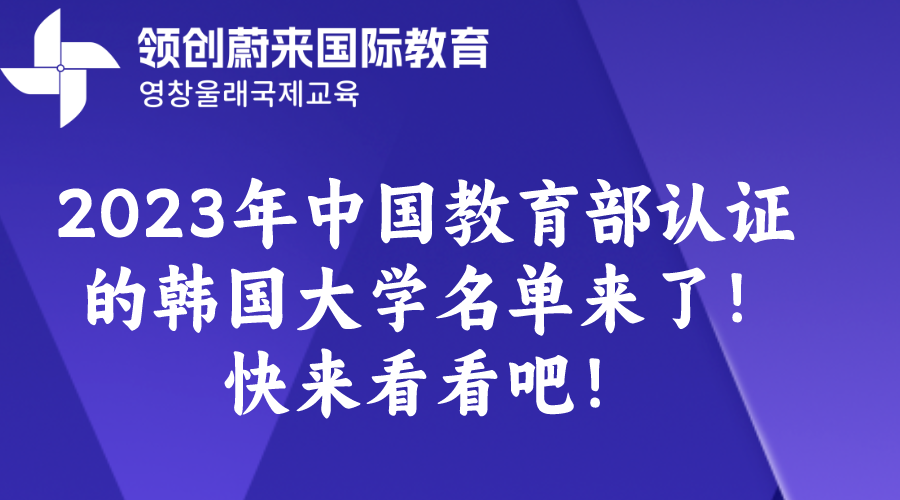 2023年中国教育部认证的韩国大学名单来了！快来看看吧！