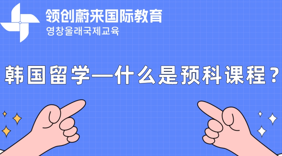 韩国留学—什么是预科课程？