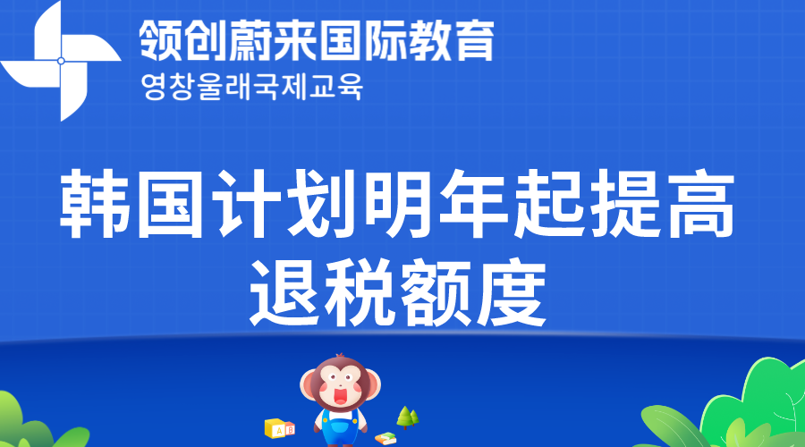 韩国计划明年起提高退税额度(图1)