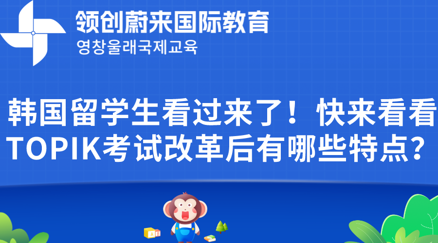 韩国留学生看过来了！快来看看TOPIK考试改革后有哪些特点？