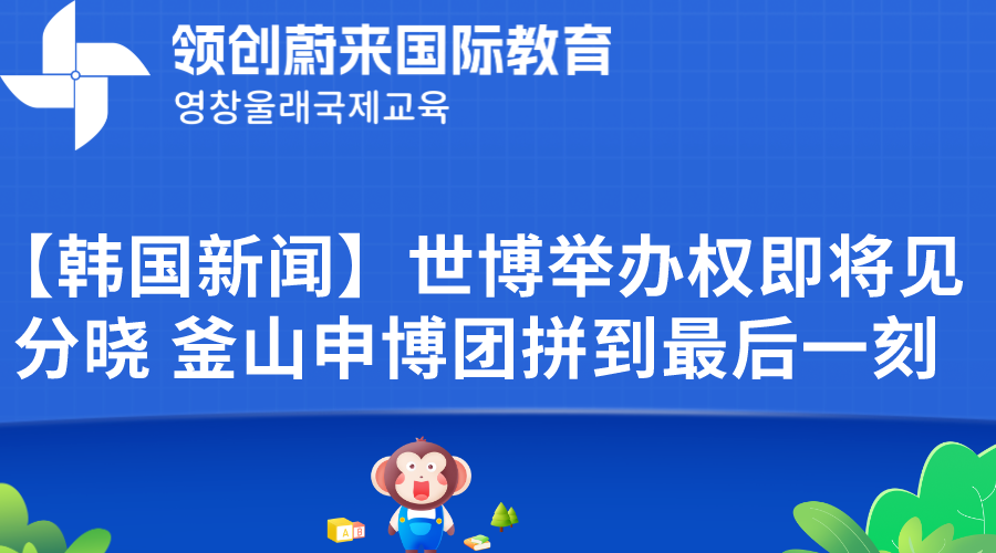 【韩国新闻】世博举办权即将见分晓 釜山申博团拼到最后一刻