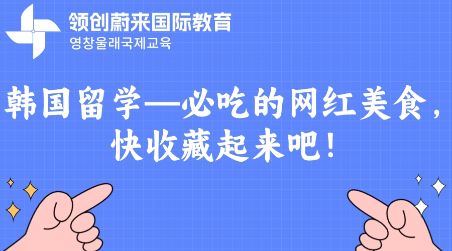 韩国留学—必吃的网红美食，快收藏起来吧！