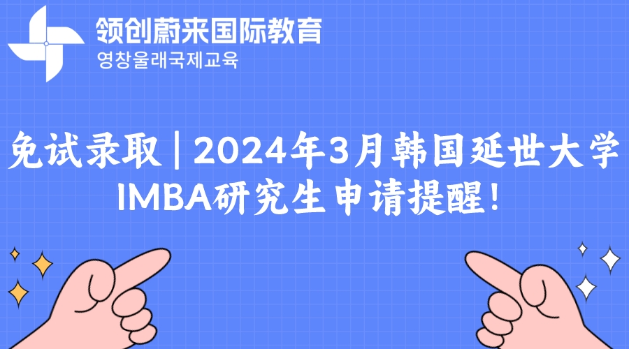 免试录取 | 2024年3月韩国延世大学IMBA研究生申请提醒！(图1)